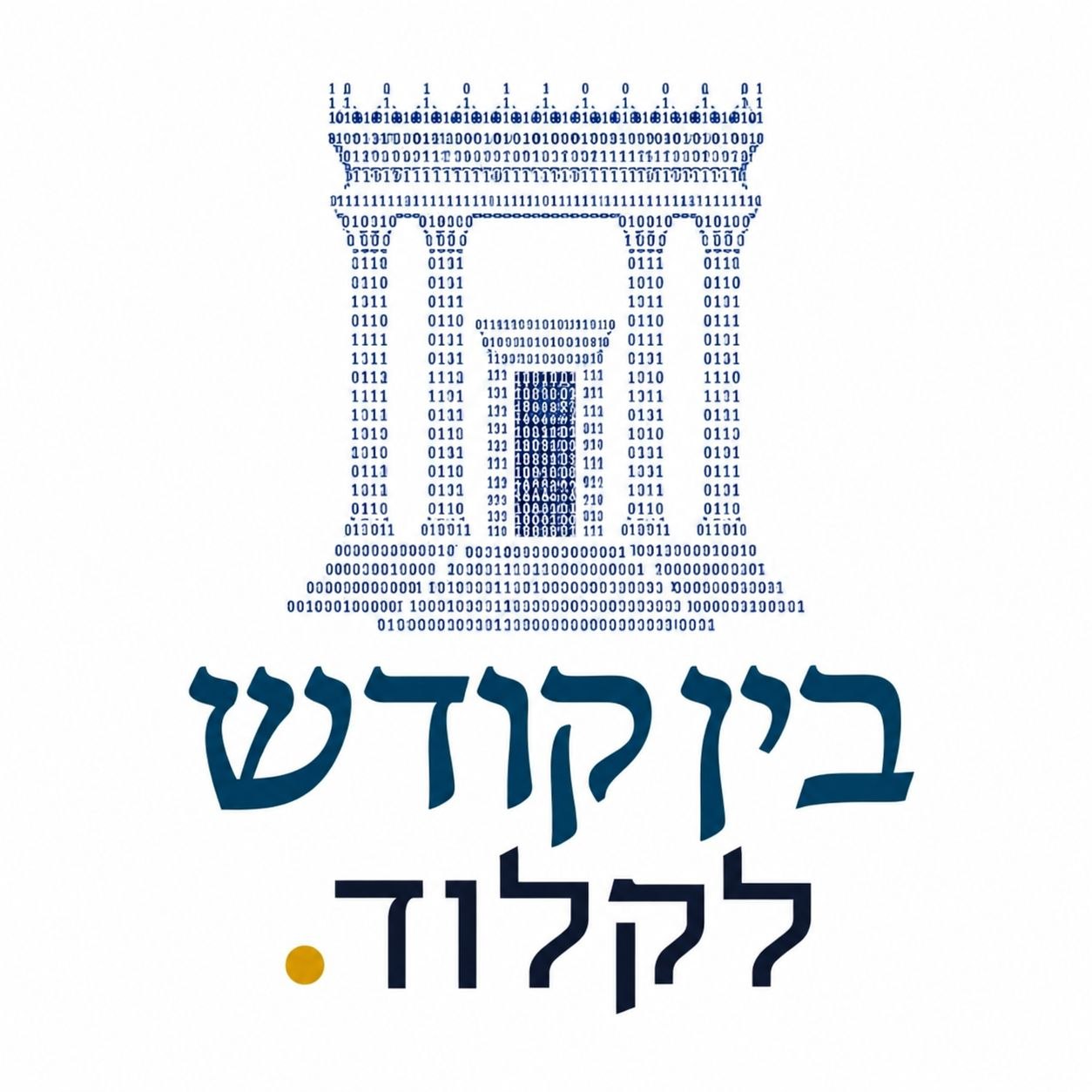 בין קודש לקלוד